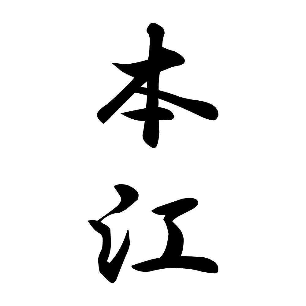 本江 縦書き (A)