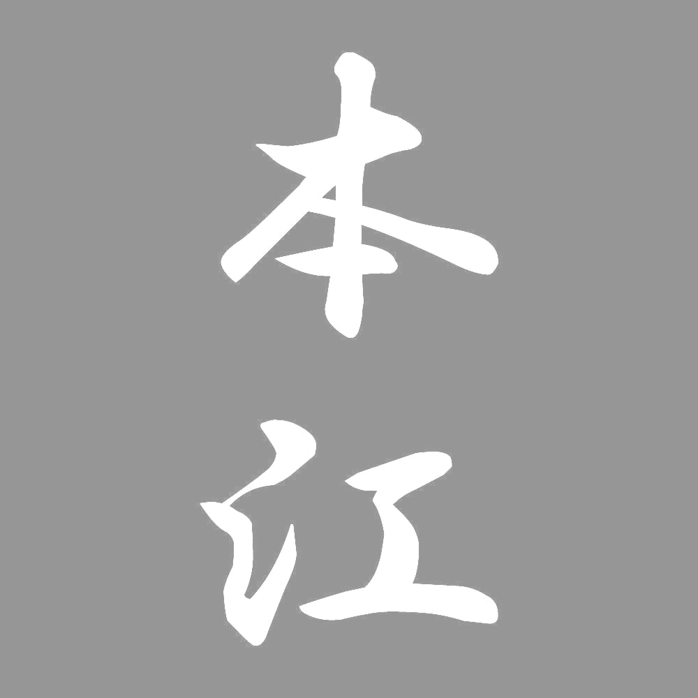 本江 縦書き (A) 7