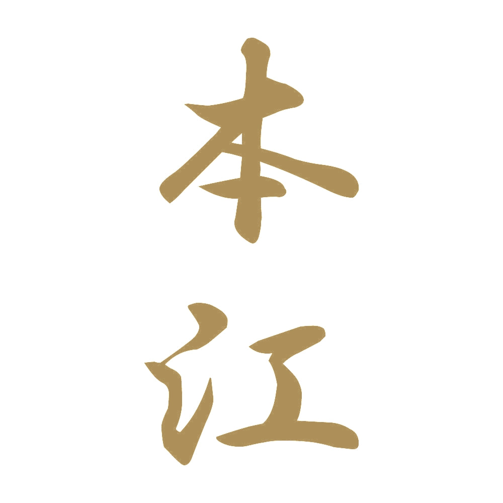 本江 縦書き (A) 9