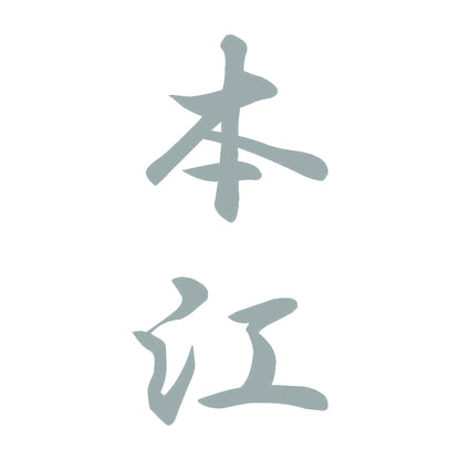 本江 縦書き (A) 10