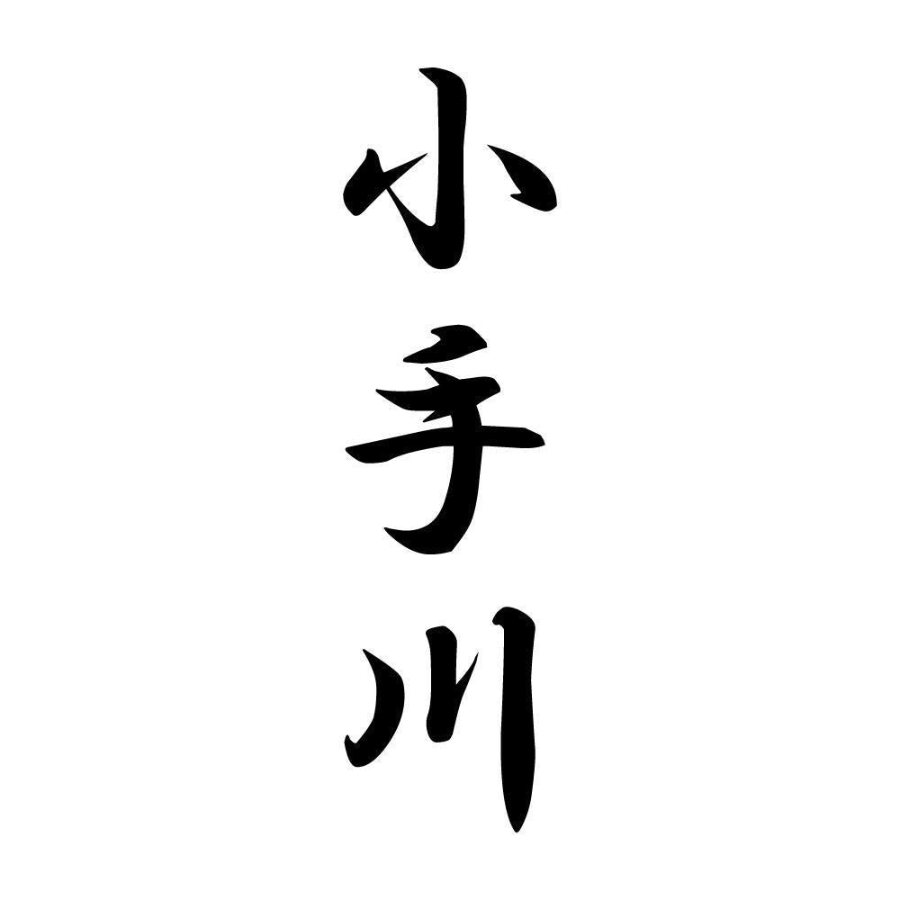 小手川 縦書き (A)