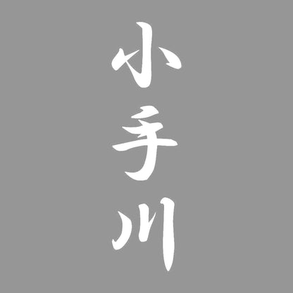小手川 縦書き (A) 7