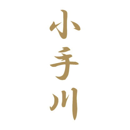 小手川 縦書き (A) 9