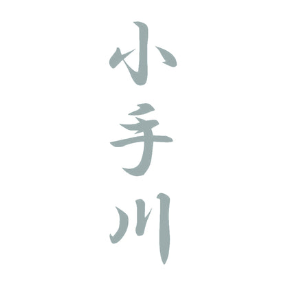 小手川 縦書き (A) 10