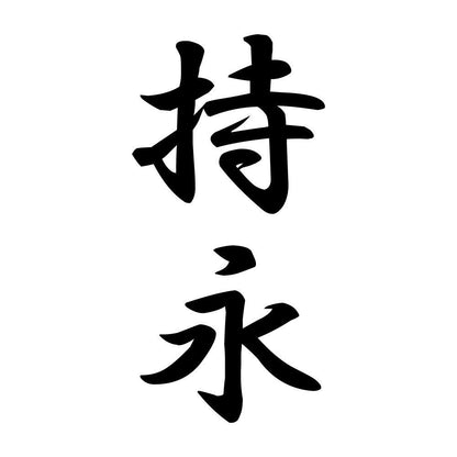 持永 縦書き (A)