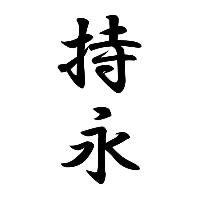 持永 縦書き (A)