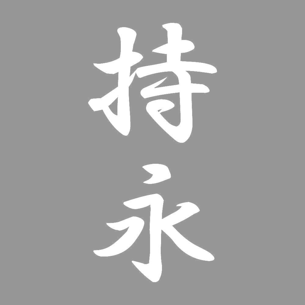 持永 縦書き (A) 7