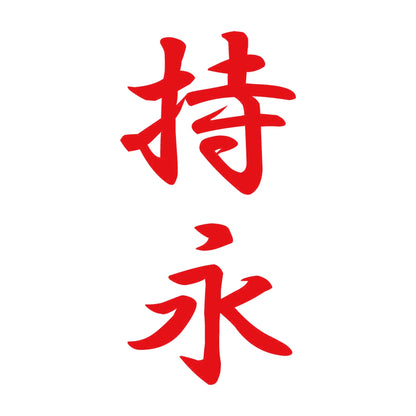 持永 縦書き (A) 8