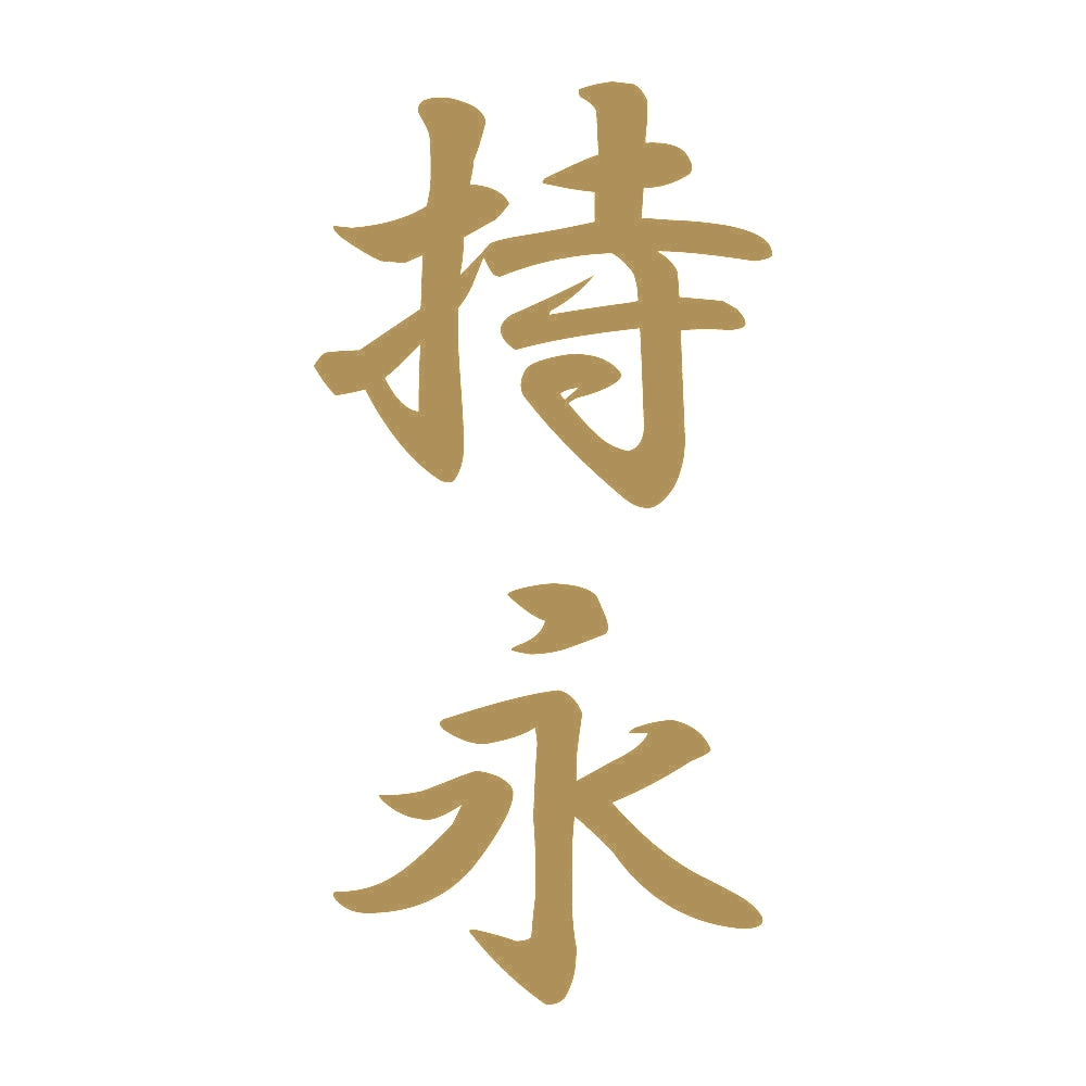 持永 縦書き (A) 9