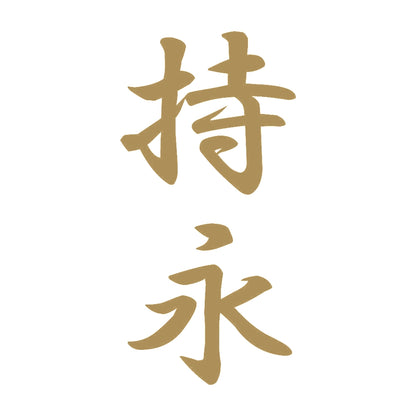 持永 縦書き (A) 9