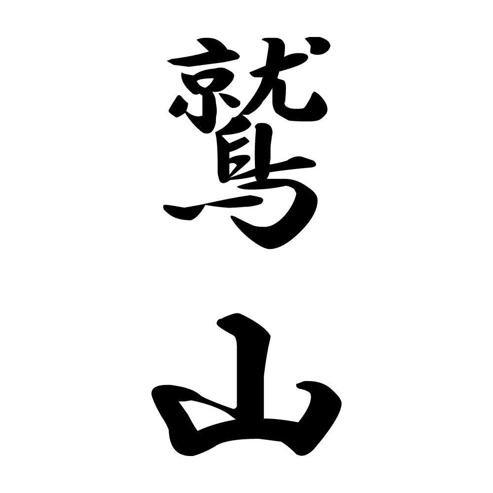 鷲山 縦書き (A)