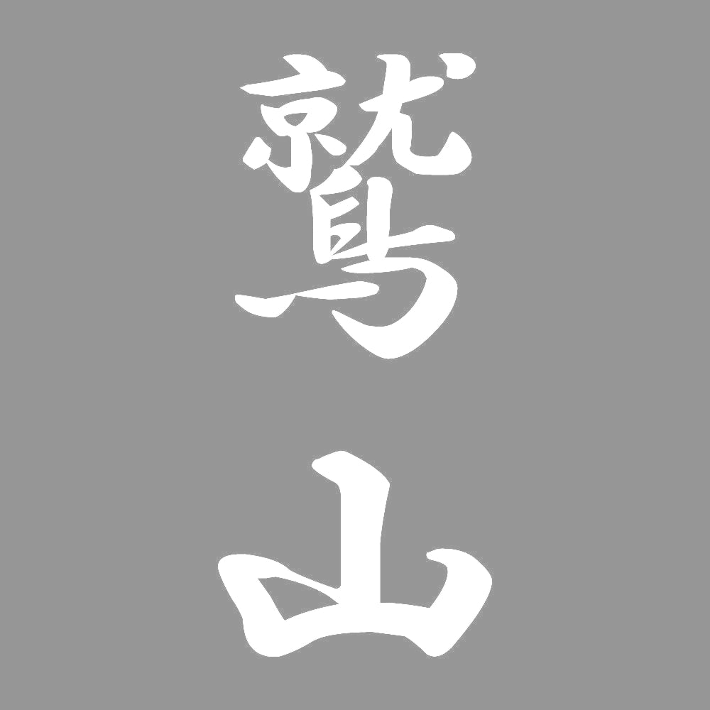 鷲山 縦書き (A) 7