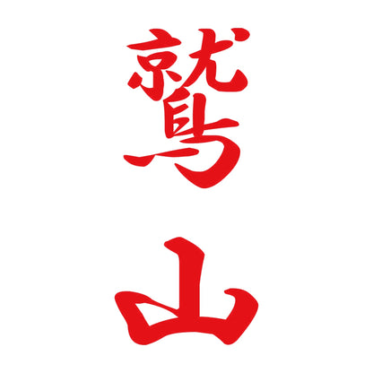 鷲山 縦書き (A) 8