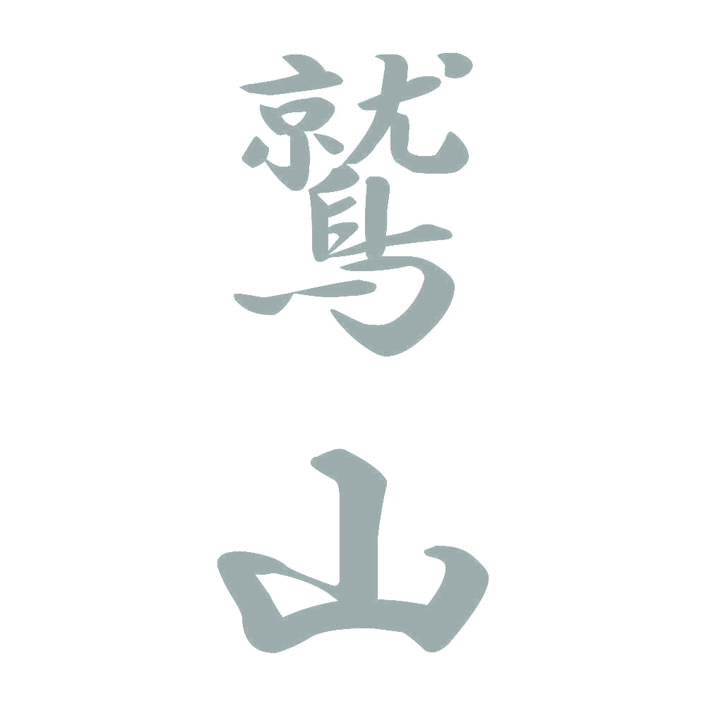 鷲山 縦書き (A) 10