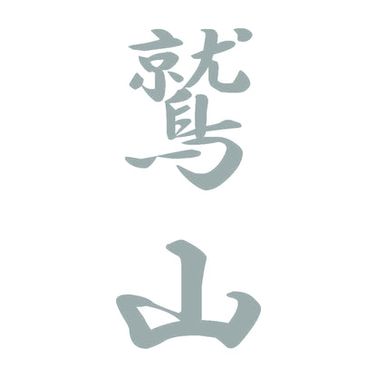 鷲山 縦書き (A) 10