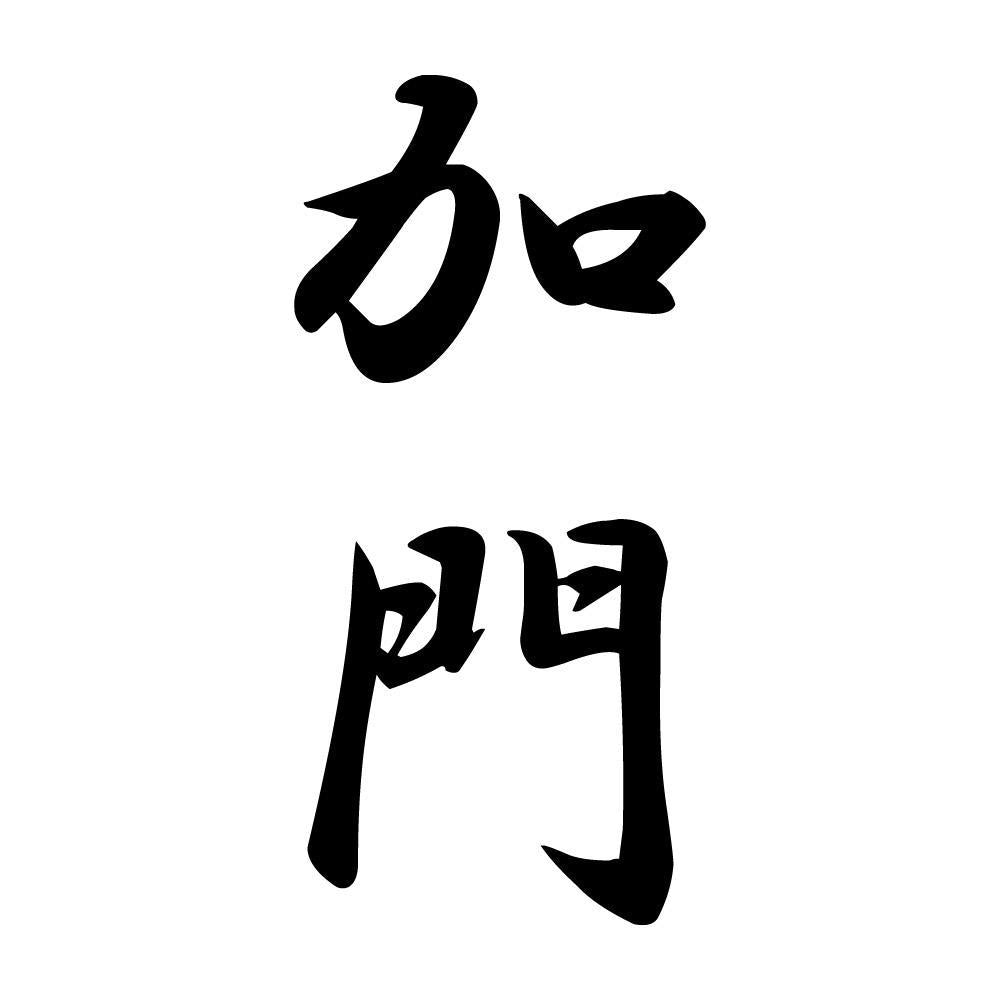 加門 縦書き (A)