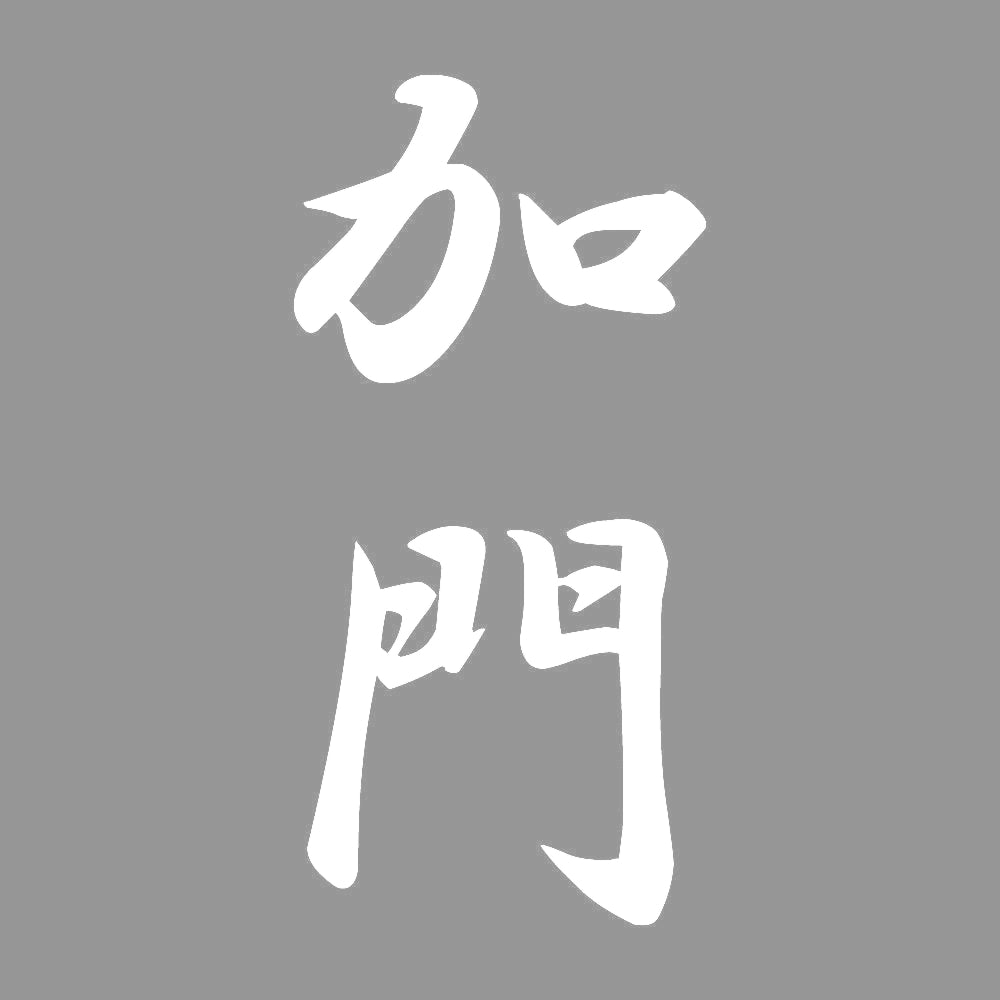 加門 縦書き (A) 7