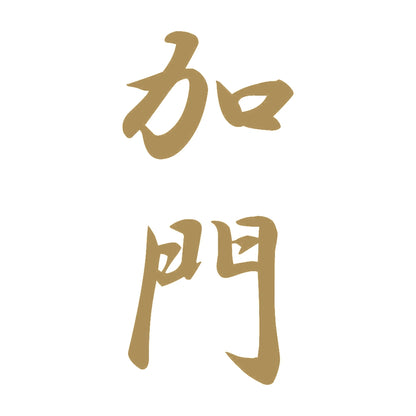 加門 縦書き (A) 9