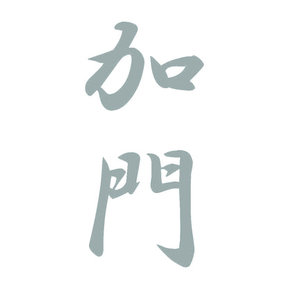 加門 縦書き (A) 10
