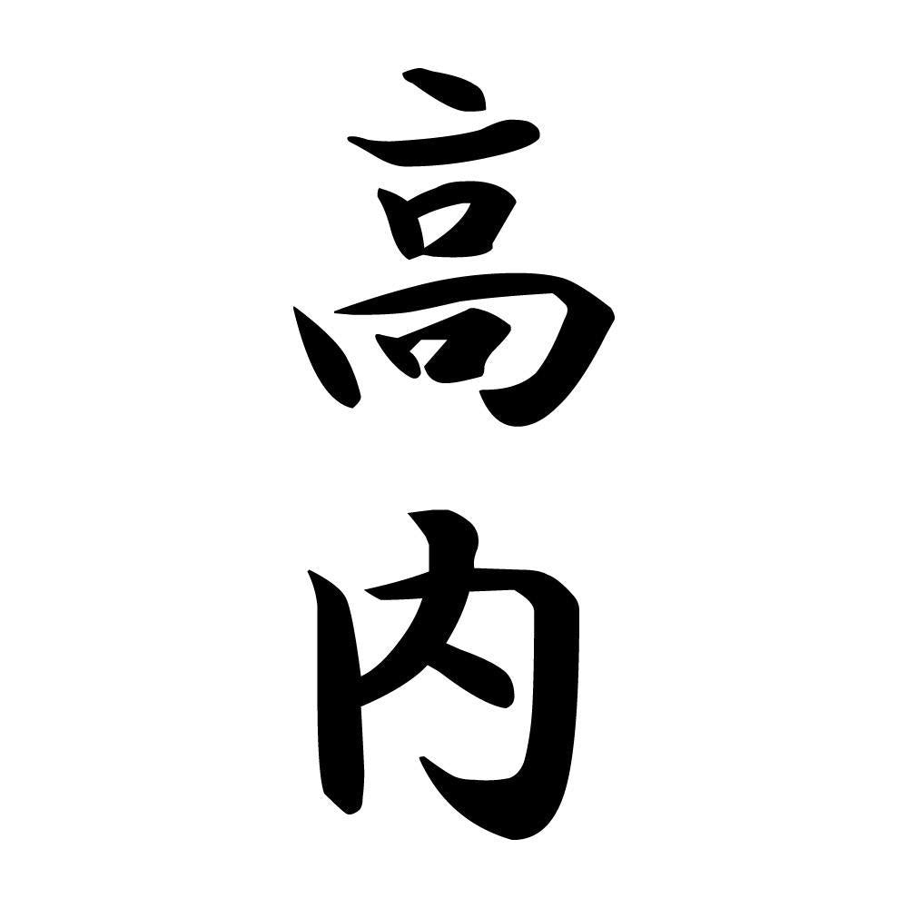高内 縦書き (A)