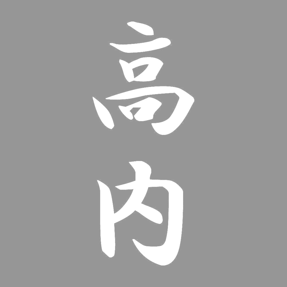 高内 縦書き (A) 7