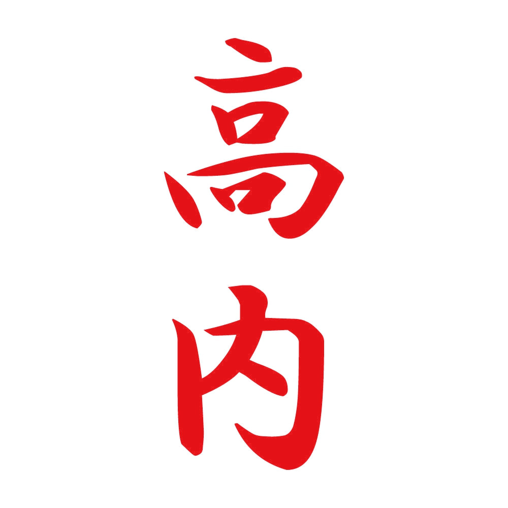 高内 縦書き (A) 8
