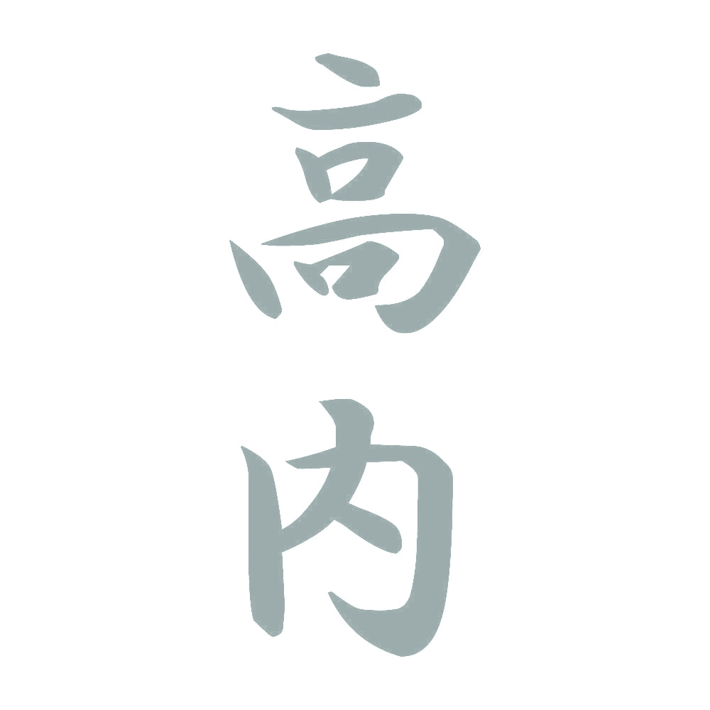 高内 縦書き (A) 10