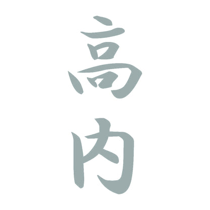 高内 縦書き (A) 10