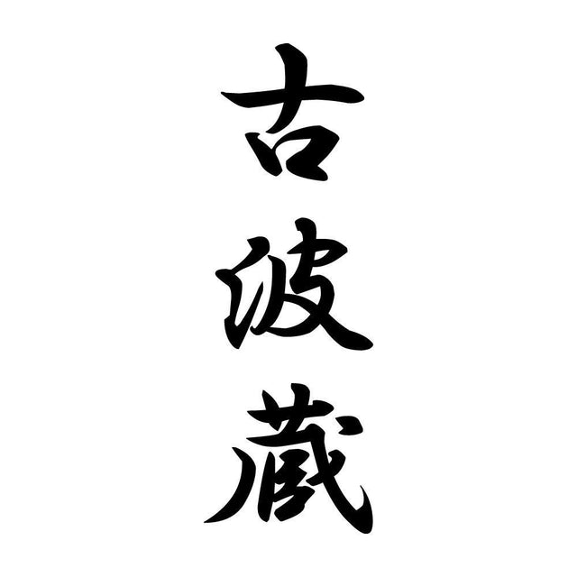 古波蔵 縦書き (A)