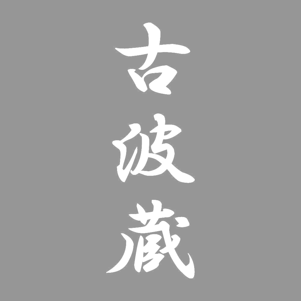 古波蔵 縦書き (A) 7