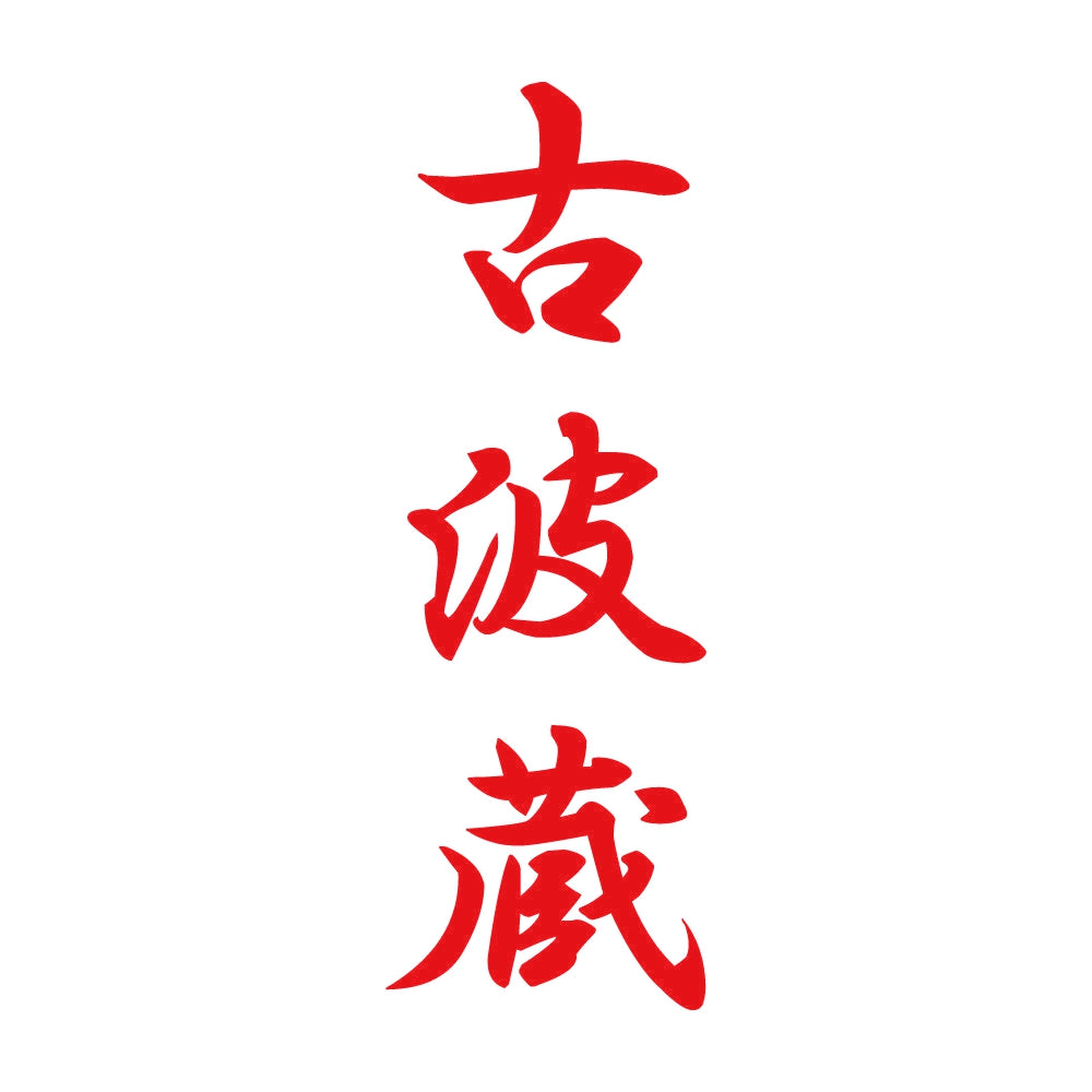 古波蔵 縦書き (A) 8
