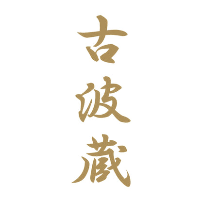 古波蔵 縦書き (A) 9