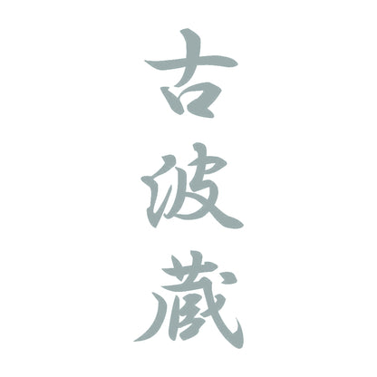 古波蔵 縦書き (A) 10
