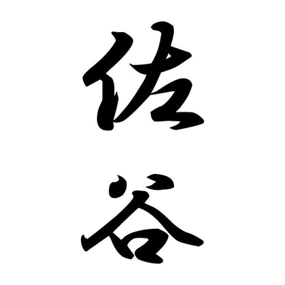 佐谷 縦書き (A)