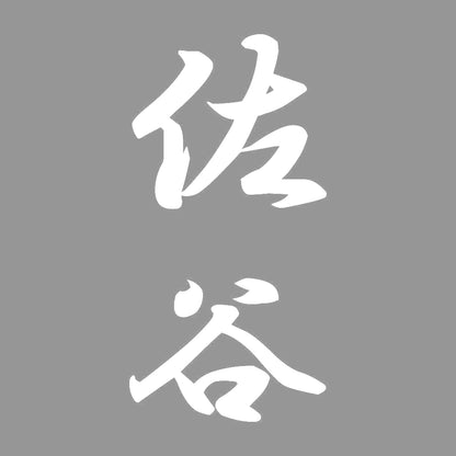 佐谷 縦書き (A) 7