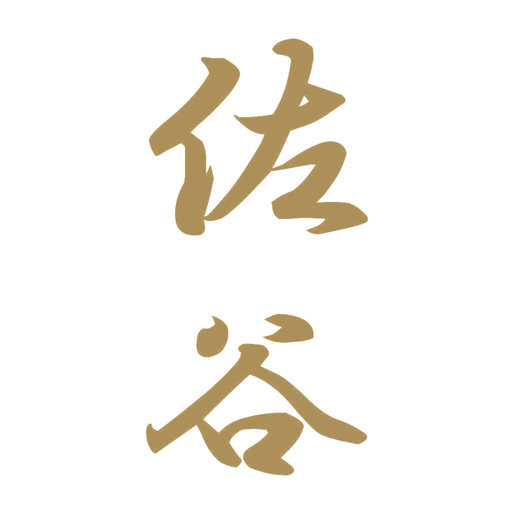 佐谷 縦書き (A) 9