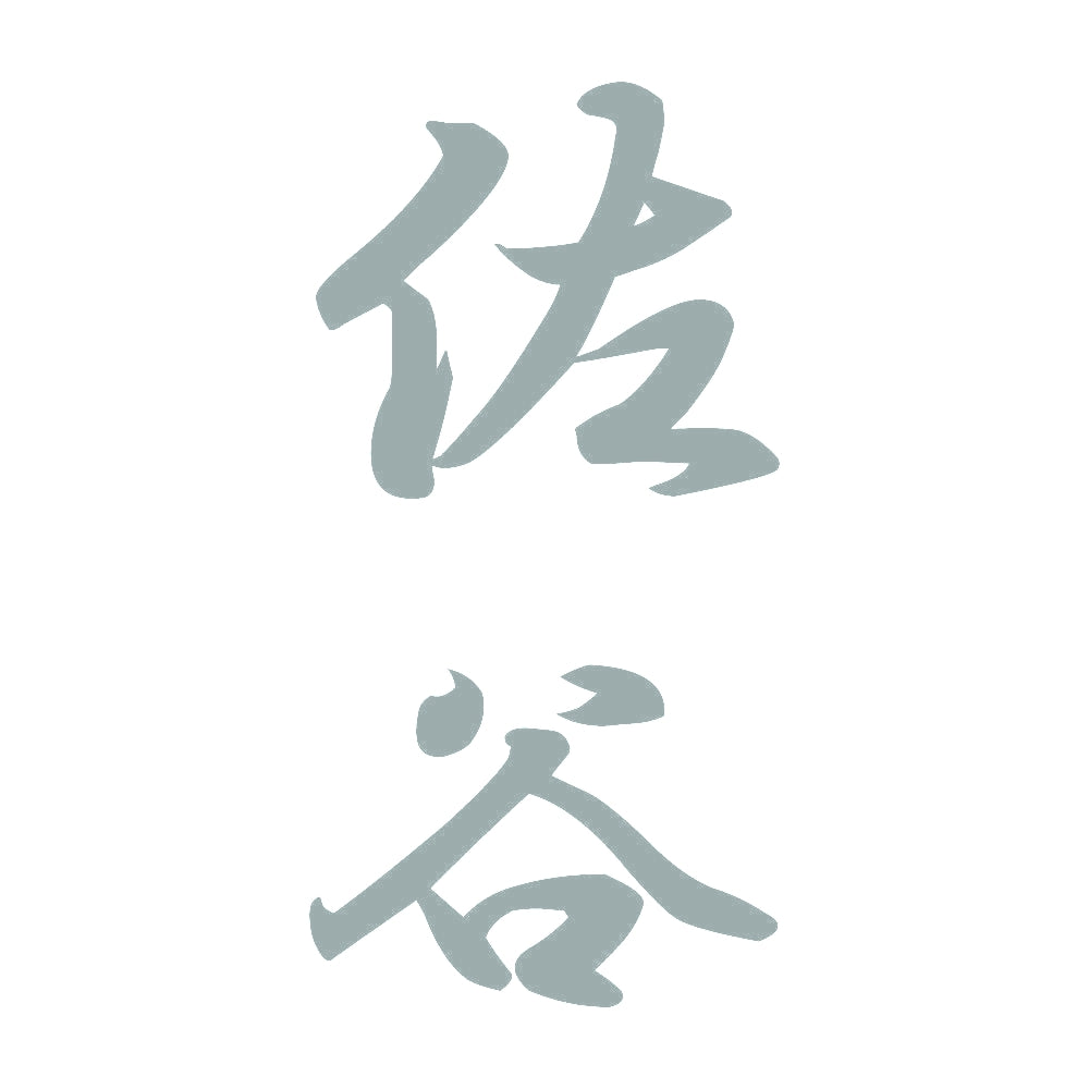 佐谷 縦書き (A) 10