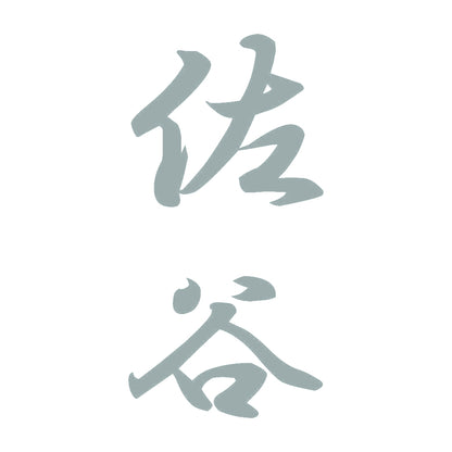 佐谷 縦書き (A) 10