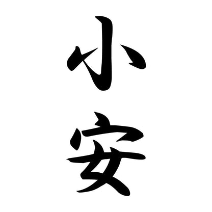 小安 縦書き (A)