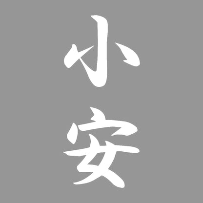 小安 縦書き (A) 7