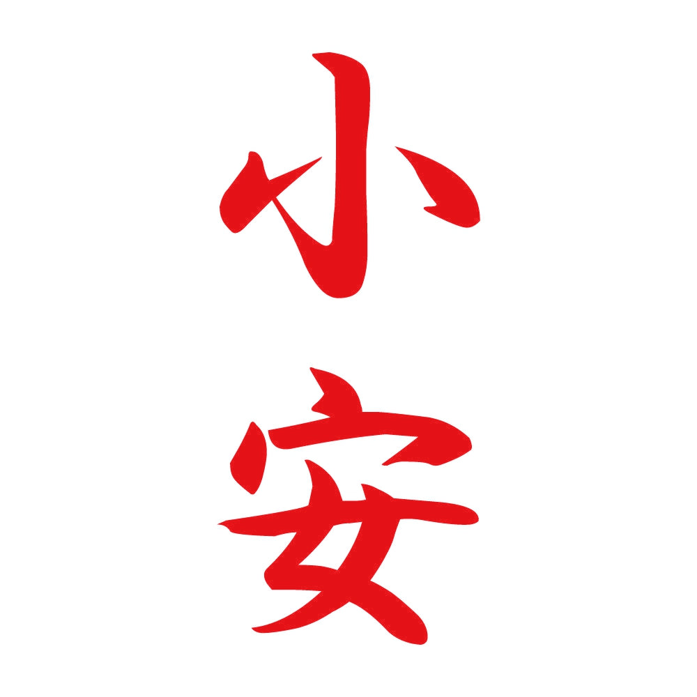 小安 縦書き (A) 8