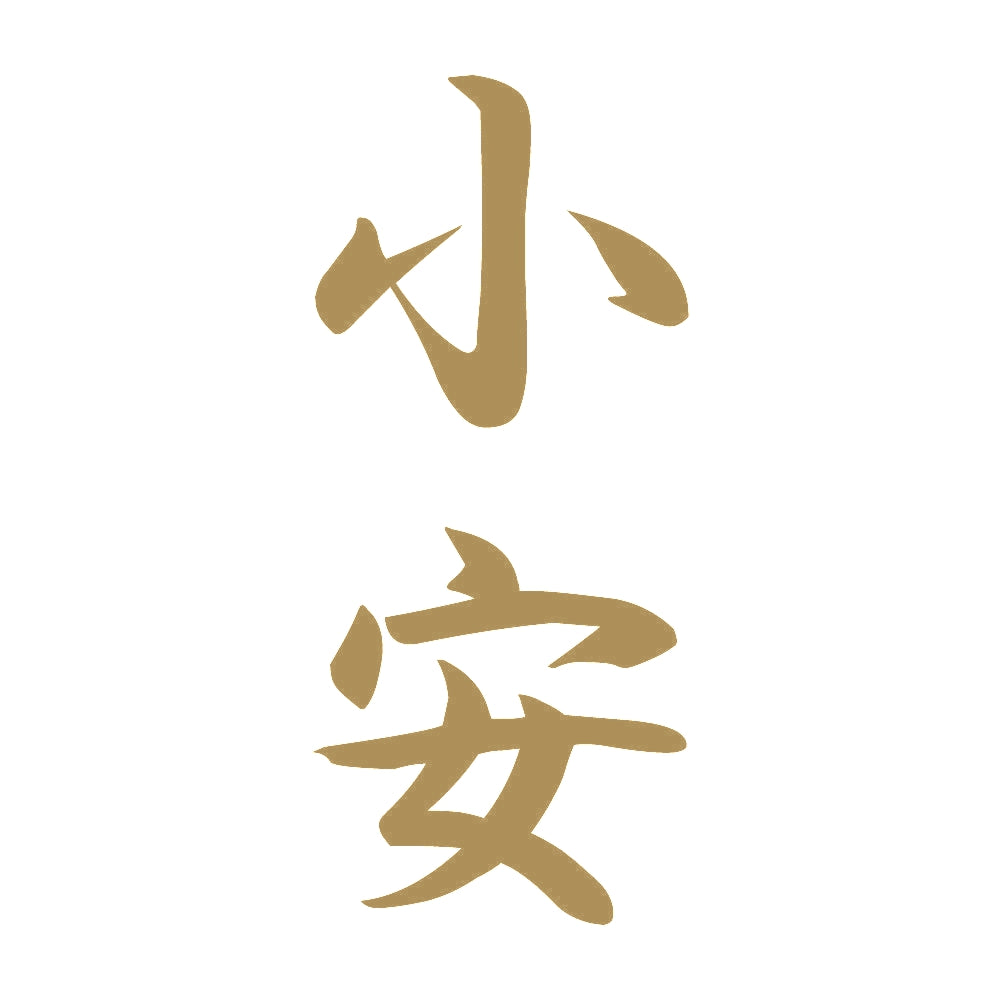 小安 縦書き (A) 9