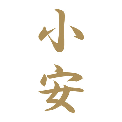 小安 縦書き (A) 9