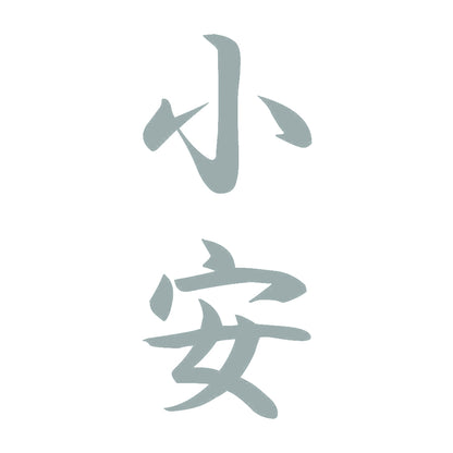 小安 縦書き (A) 10