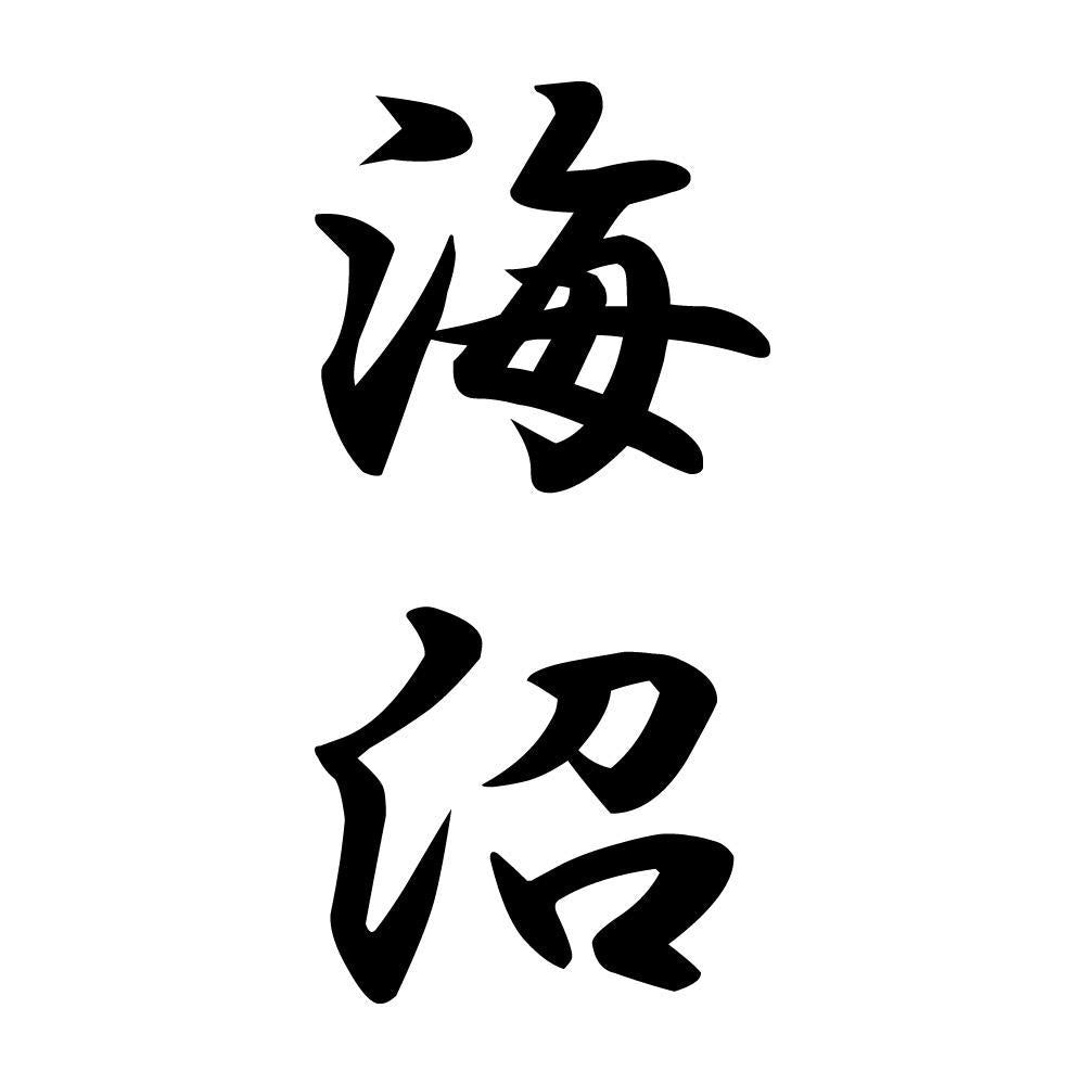 海沼 縦書き (A)