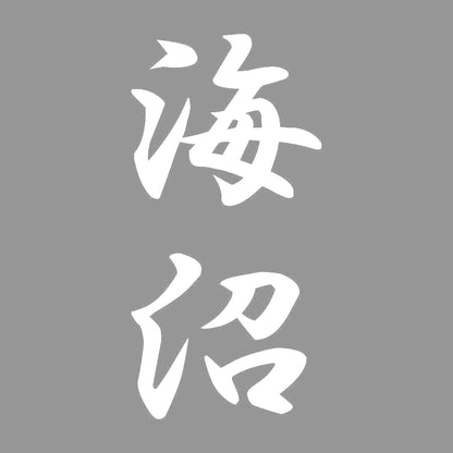 海沼 縦書き (A) 7