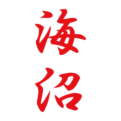 海沼 縦書き (A) 8