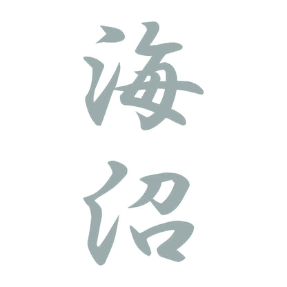 海沼 縦書き (A) 10