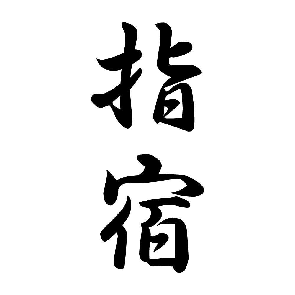 指宿 縦書き (A)