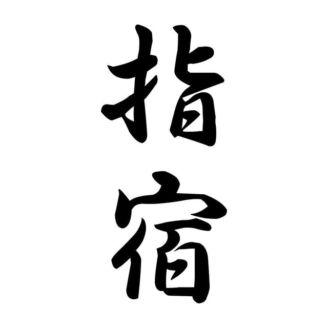指宿 縦書き (A)